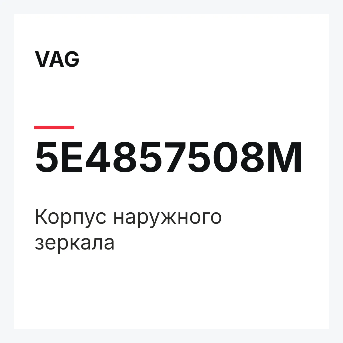 VAG 5E4857508M — Корпус наружного зеркала