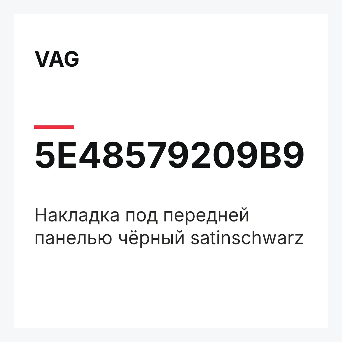 VAG 5E48579209B9 — Накладка под передней панелью чёрный satinschwarz