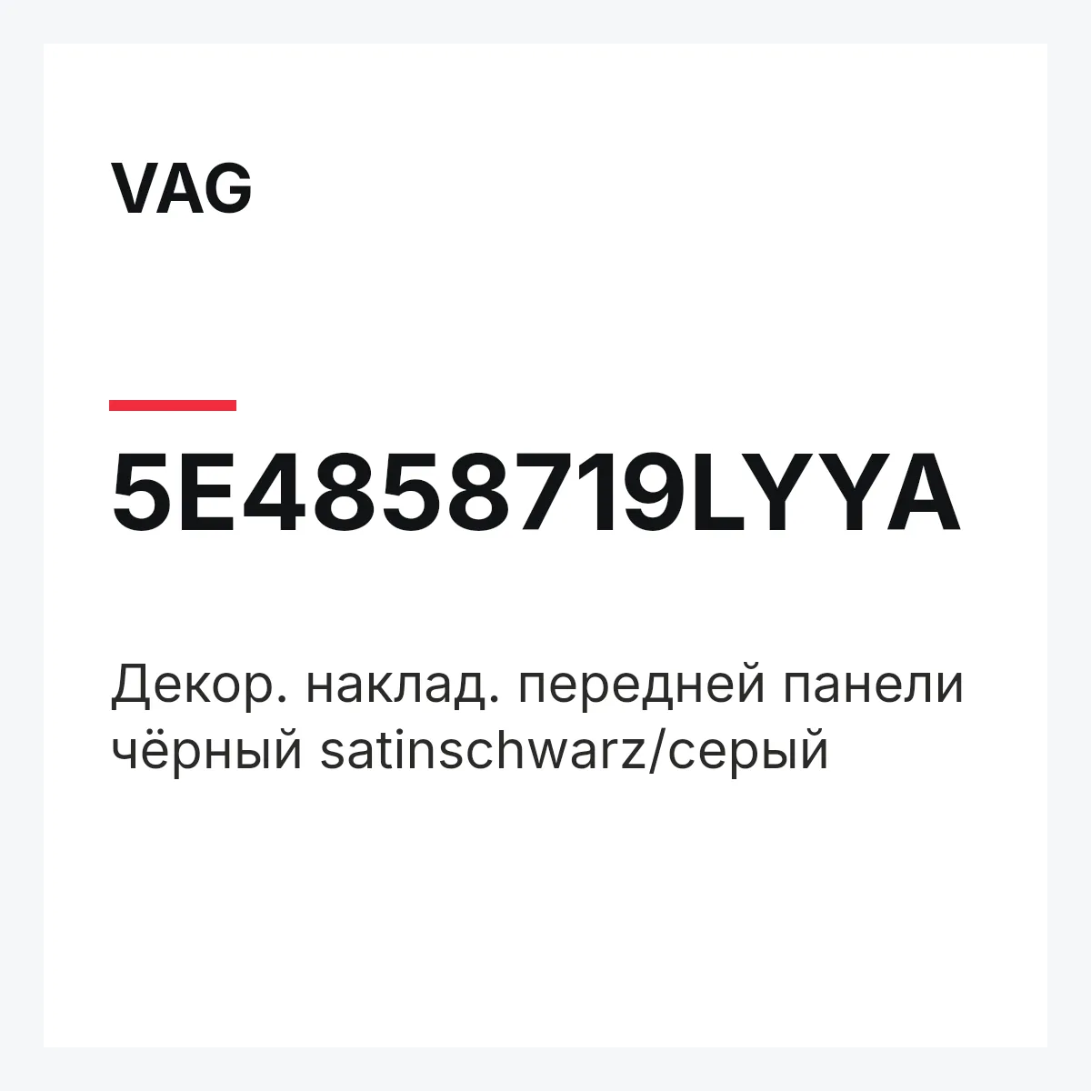 VAG 5E4858719LYYA — Декор. наклад. передней панели чёрный satinschwarz/серый