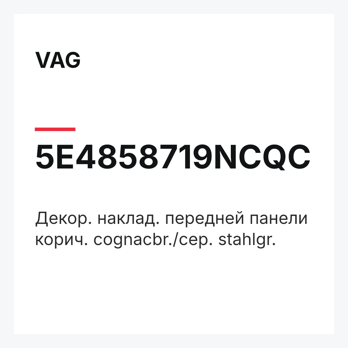 VAG 5E4858719NCQC — Декор. наклад. передней панели корич. cognacbr./сер. stahlgr.