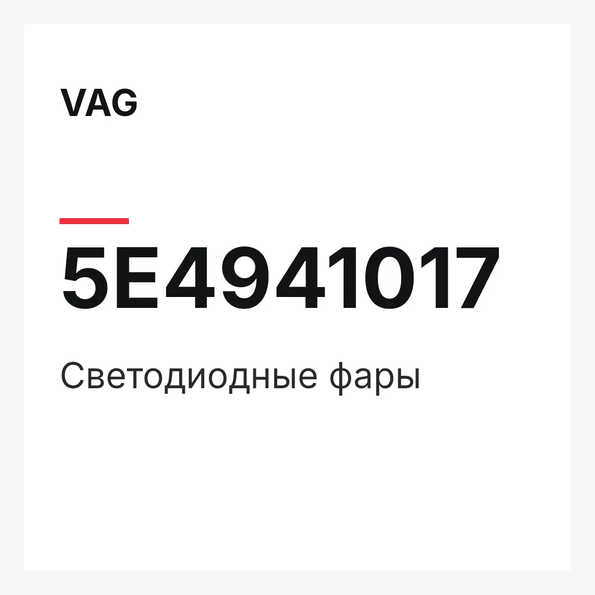 VAG 5E4941017 — Светодиодные фары