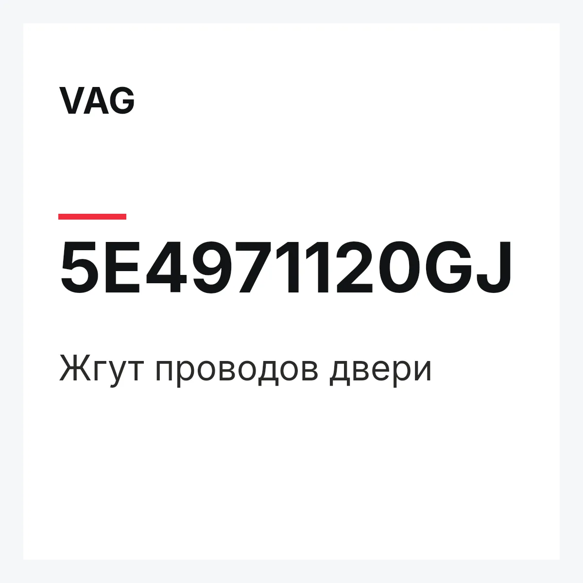 VAG 5E4971120GJ — Жгут проводов двери
