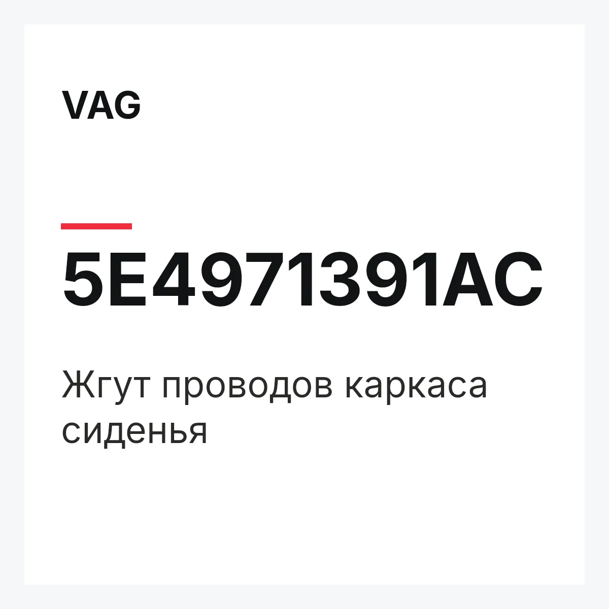 VAG 5E4971391AC — Жгут проводов каркаса сиденья