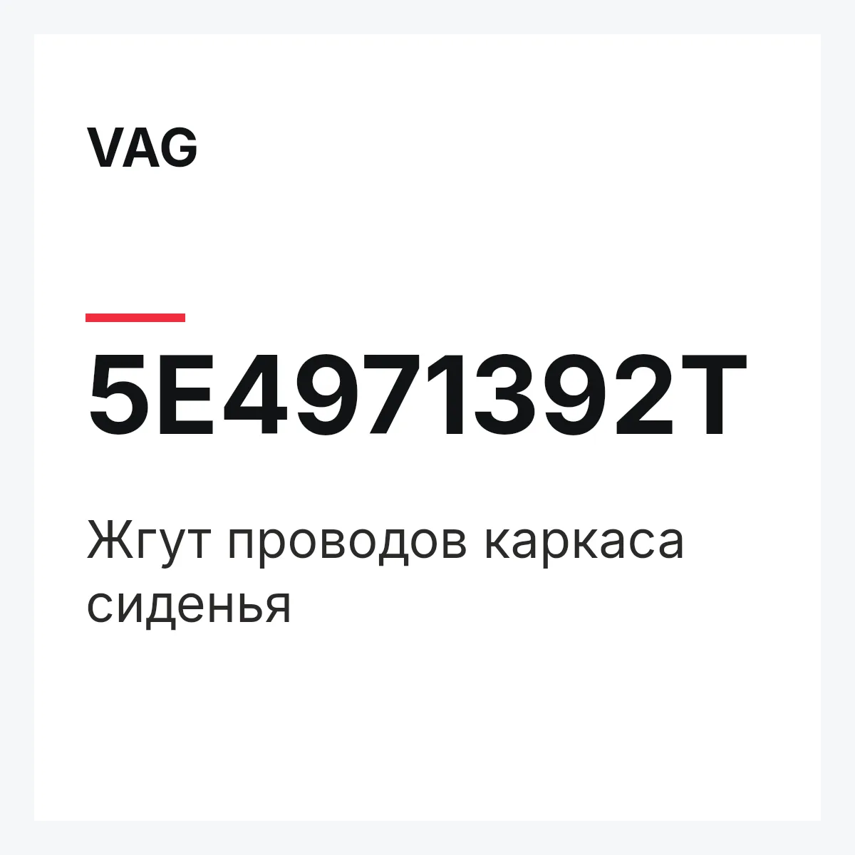VAG 5E4971392T — Жгут проводов каркаса сиденья