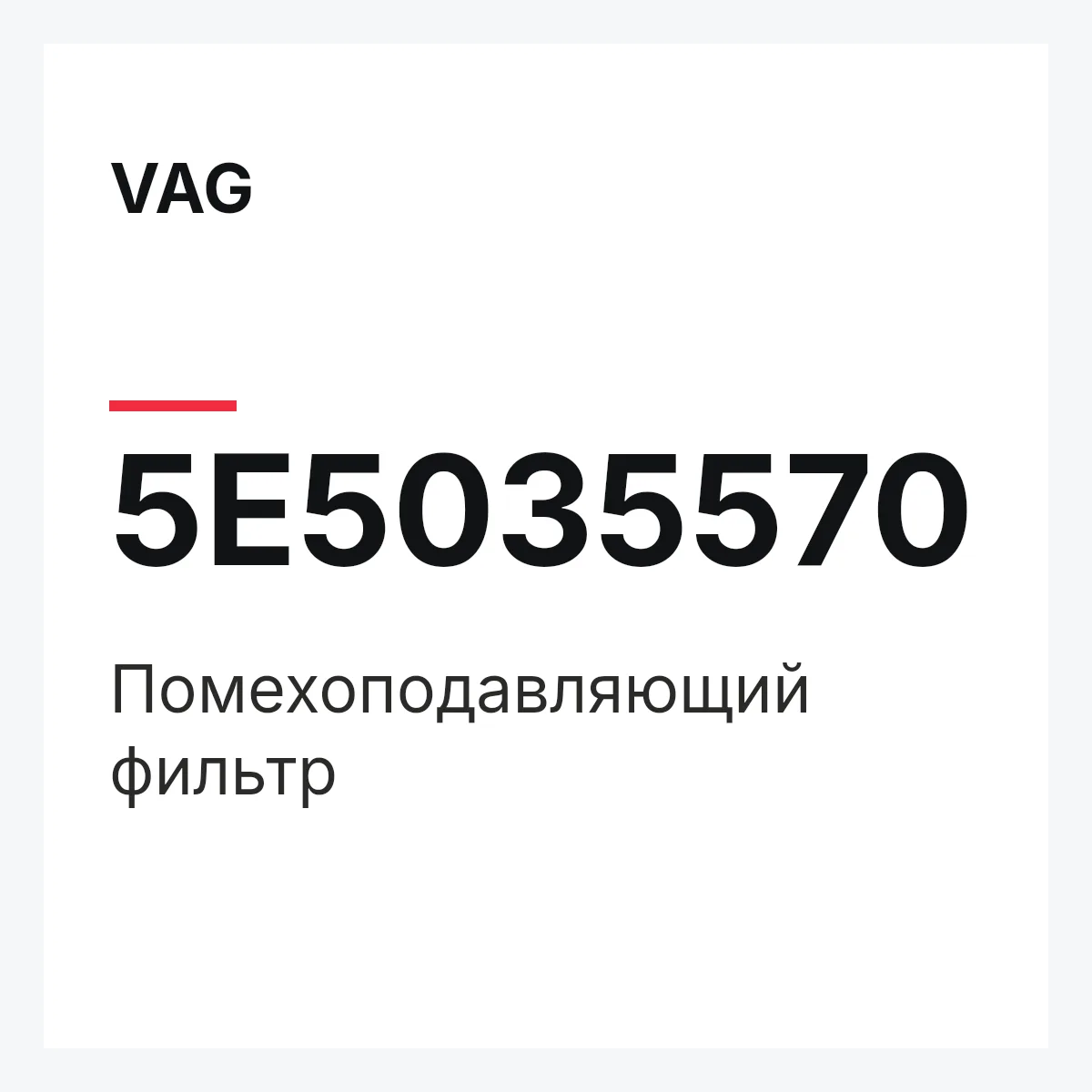 VAG 5E5035570 — Помехоподавляющий фильтр