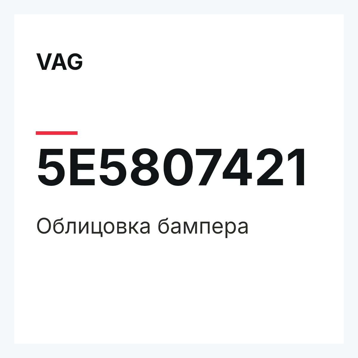 VAG 5E5807421 — Облицовка бампера