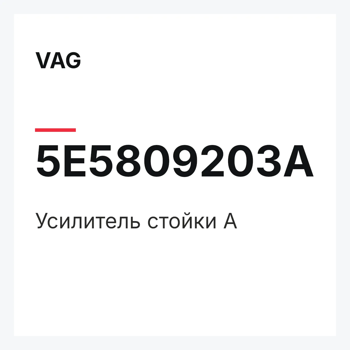 VAG 5E5809203A — Усилитель стойки А