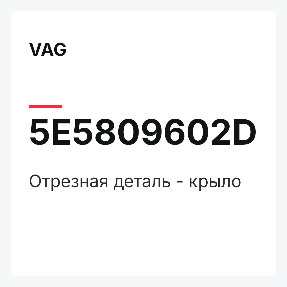 VAG 5E5809602D — Отрезная деталь - крыло