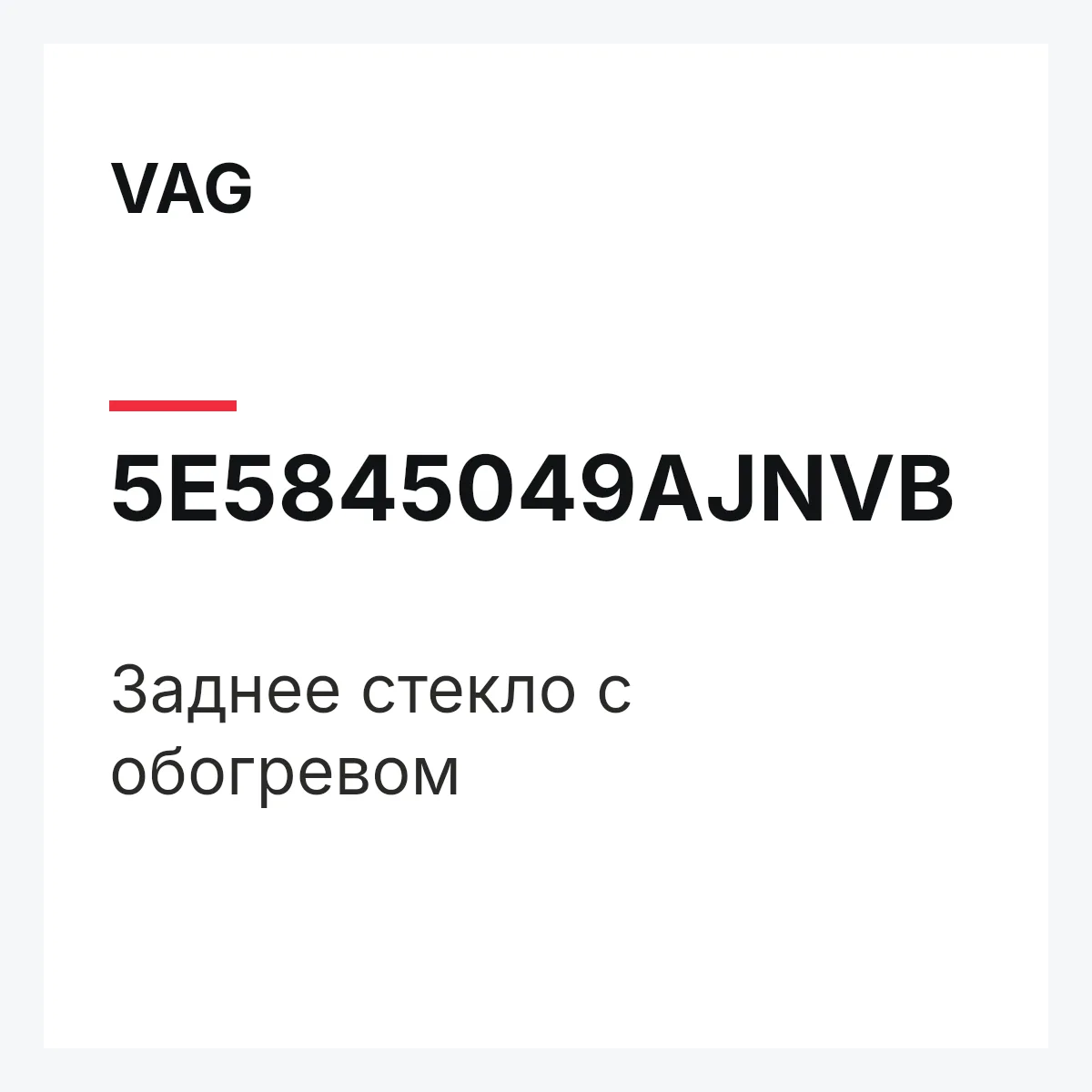 VAG 5E5845049AJNVB — Заднее стекло с обогревом