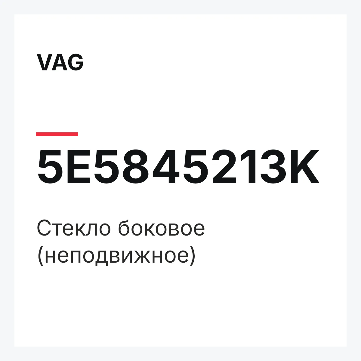 VAG 5E5845213K — Cтекло боковое (неподвижное)