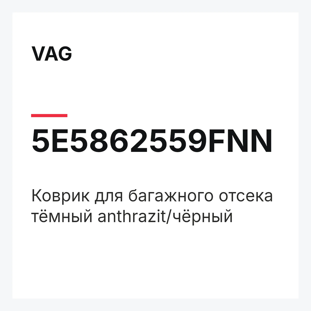 VAG 5E5862559FNN — Коврик для багажного отсека тёмный anthrazit/чёрный