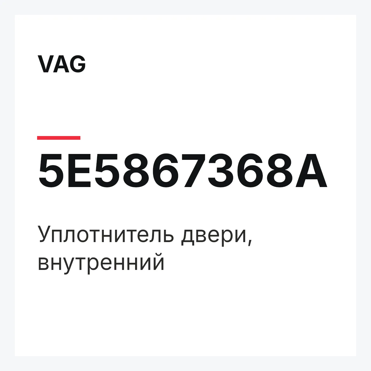 VAG 5E5867368A — Уплотнитель двери, внутренний