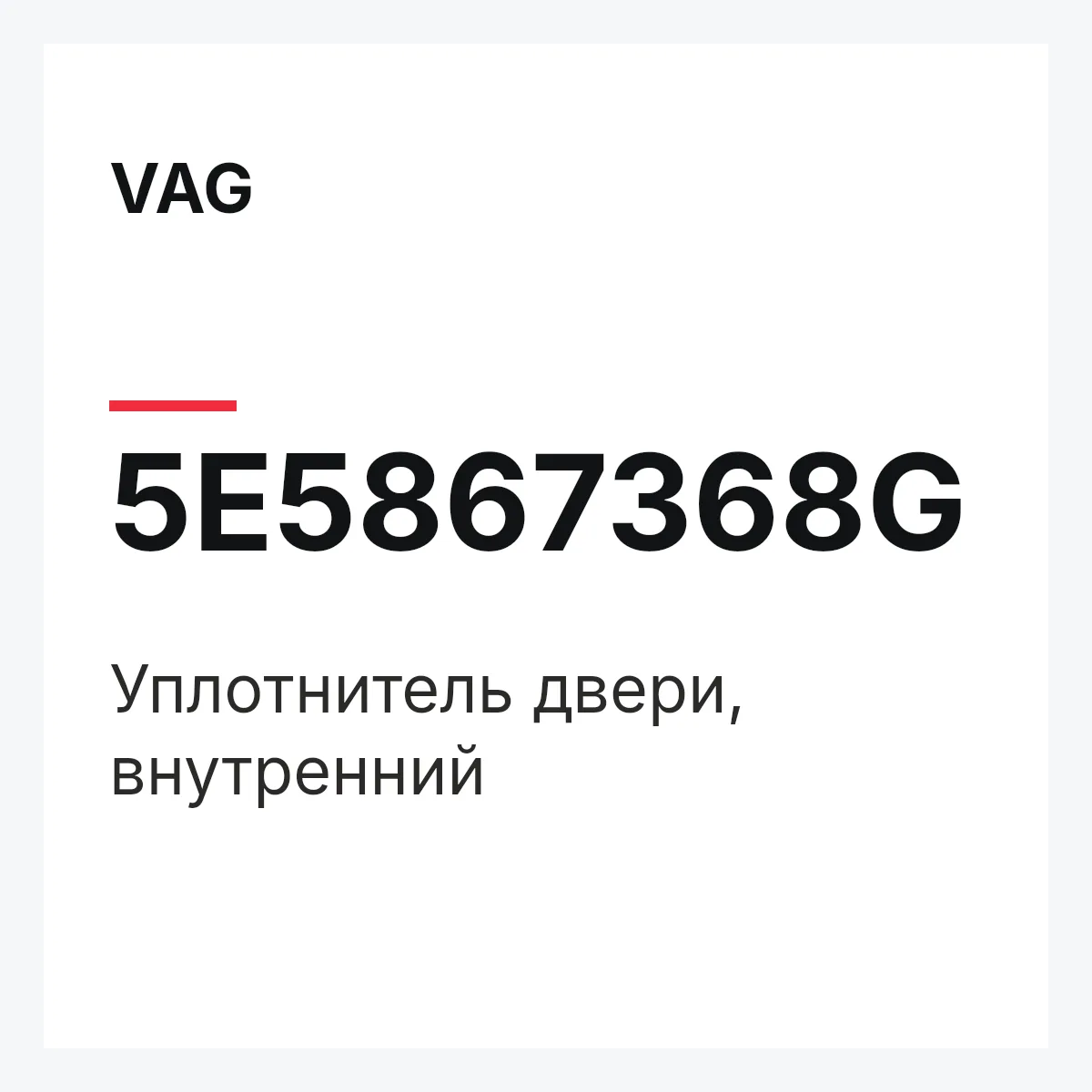 VAG 5E5867368G — Уплотнитель двери, внутренний