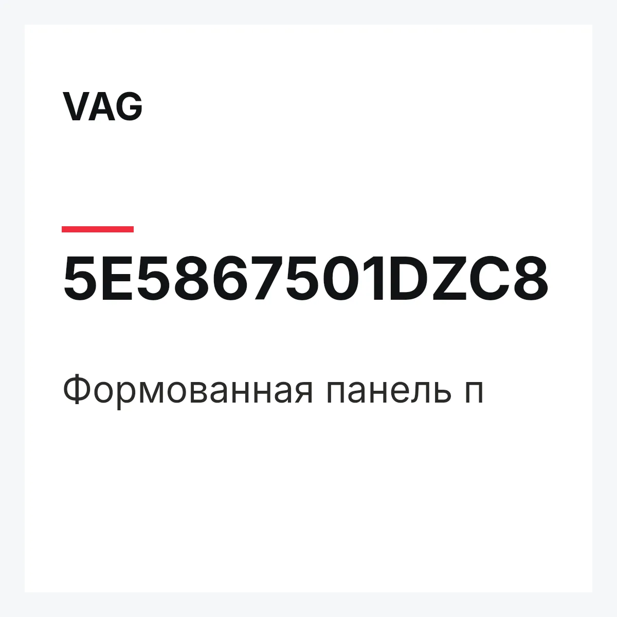 VAG 5E5867501DZC8 — Формованная панель п