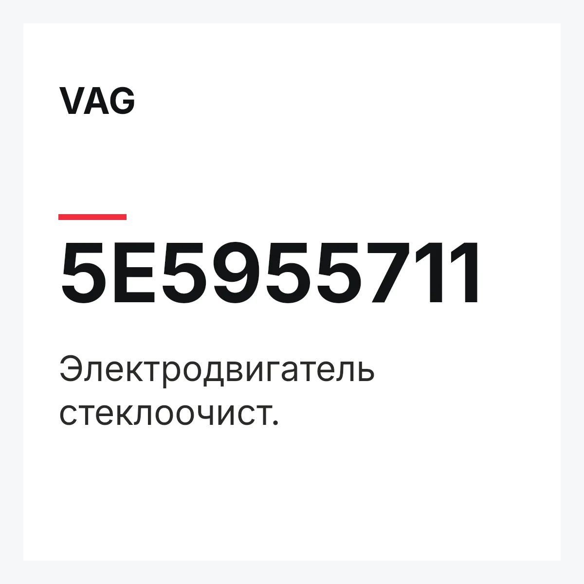 VAG 5E5955711 — Электродвигатель стеклоочист.