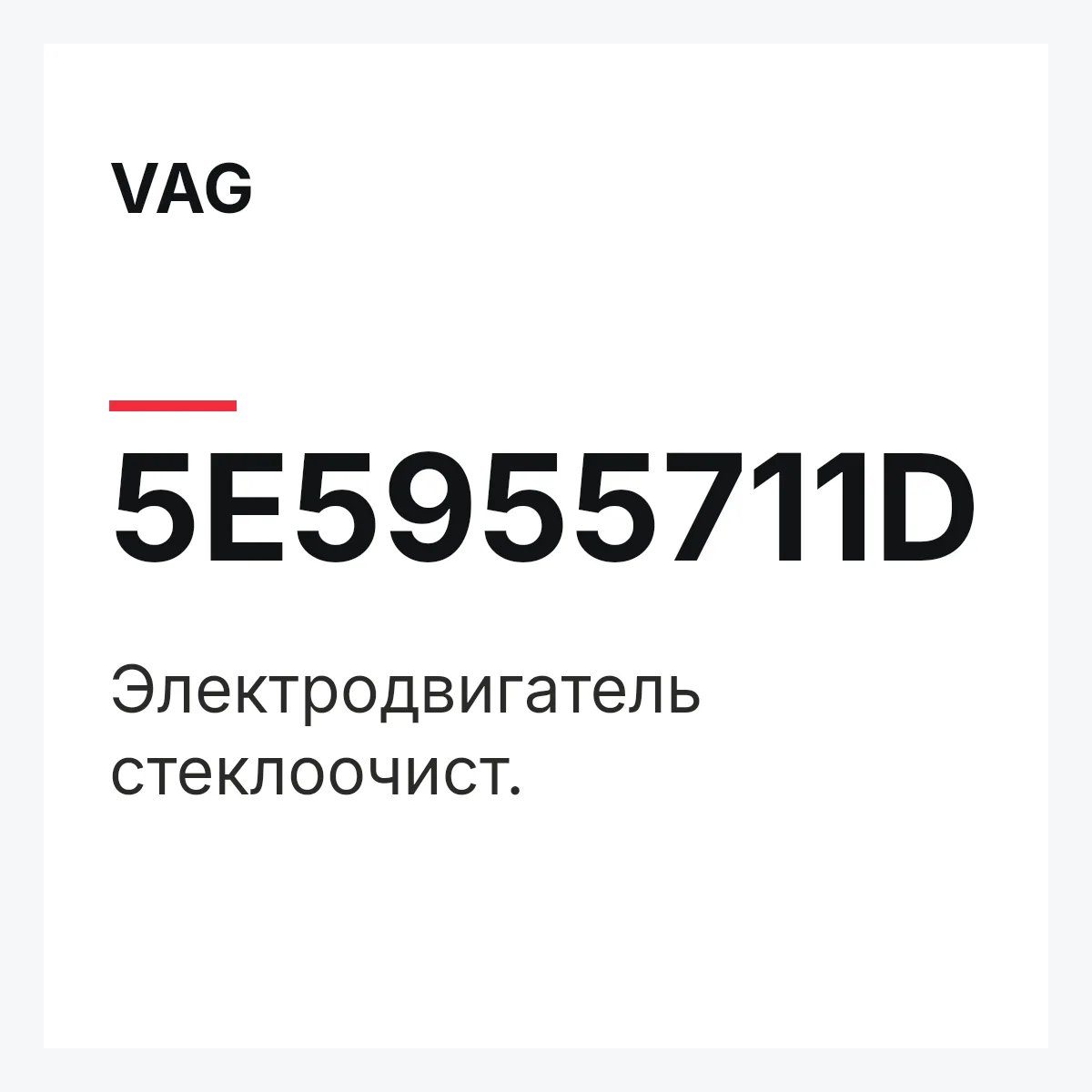 VAG 5E5955711D — Электродвигатель стеклоочист.