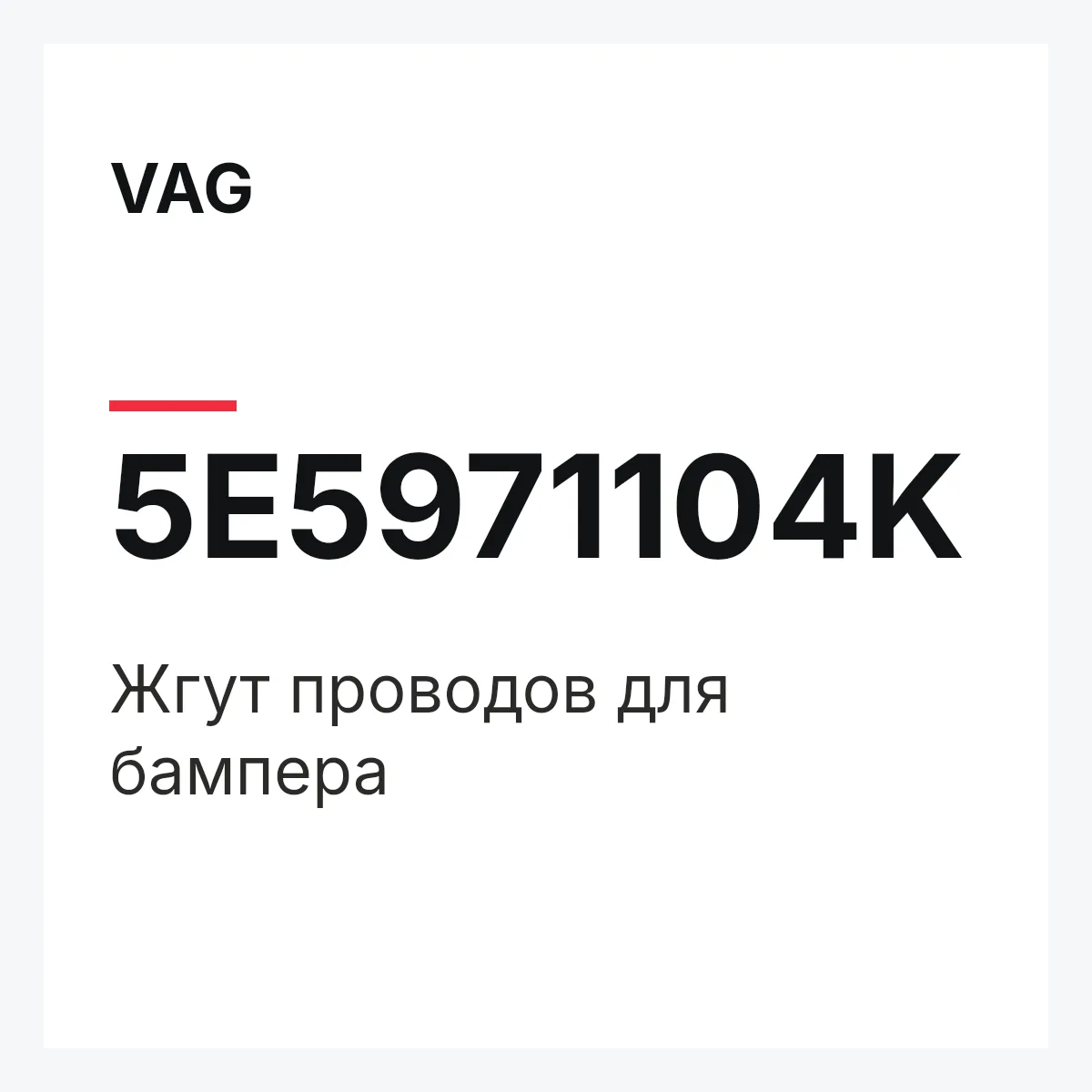 VAG 5E5971104K — Жгут проводов для бампера