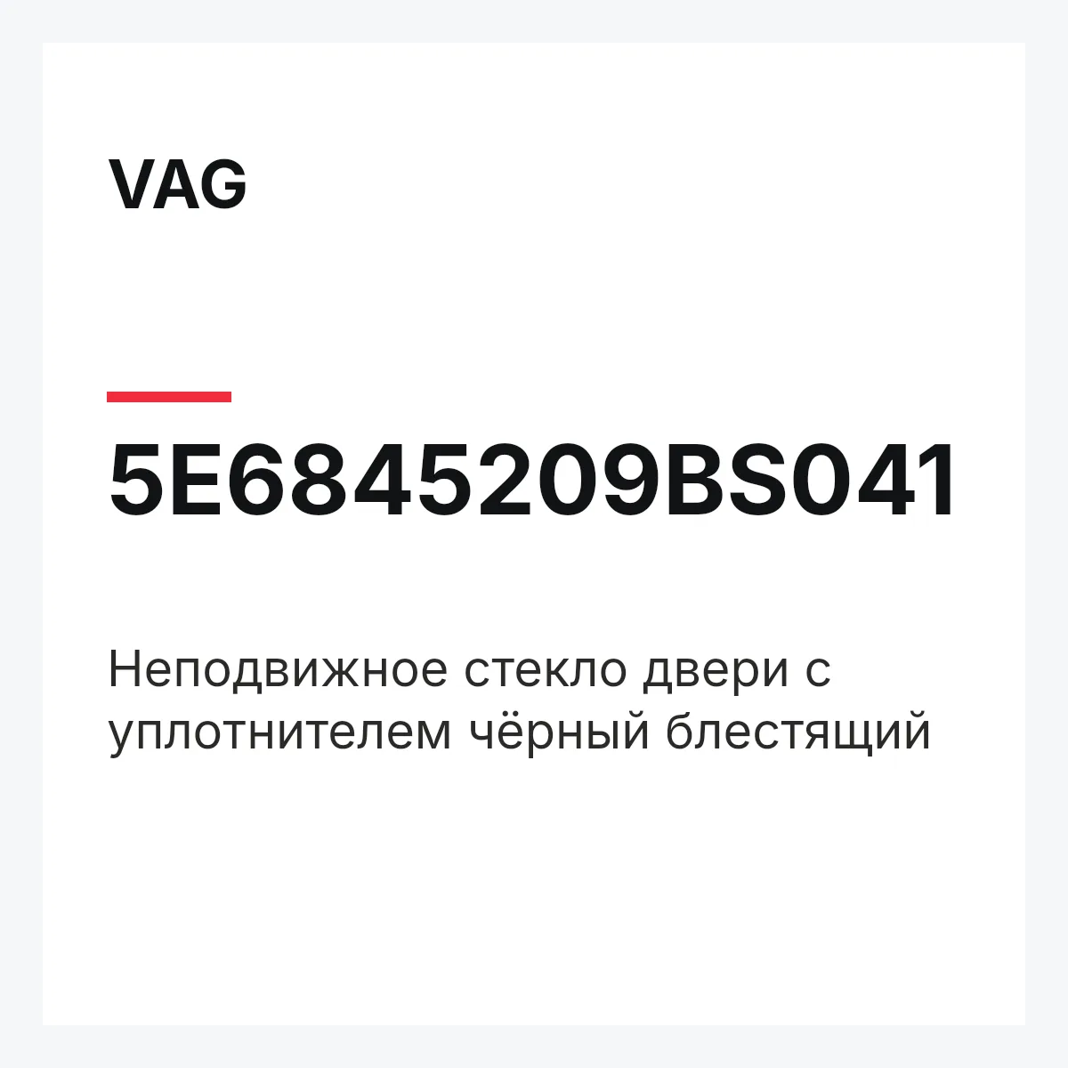 VAG 5E6845209BS041 — Неподвижное стекло двери с уплотнителем чёрный блестящий