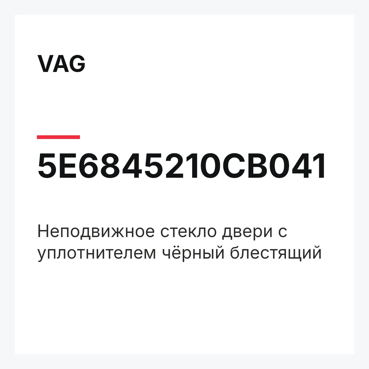 VAG 5E6845210CB041 — Неподвижное стекло двери с уплотнителем чёрный блестящий