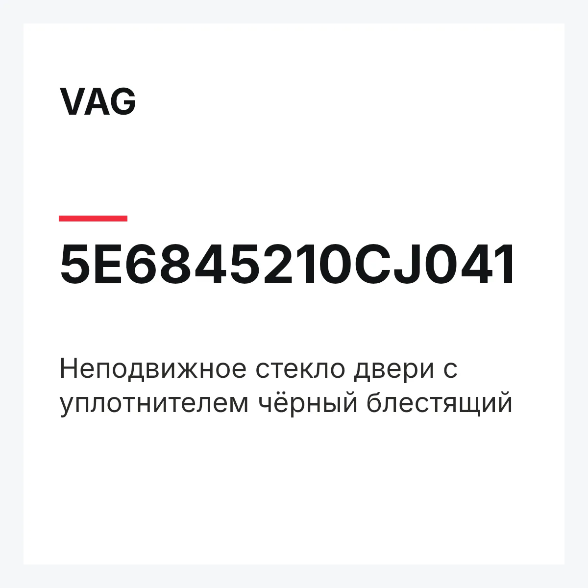 VAG 5E6845210CJ041 — Неподвижное стекло двери с уплотнителем чёрный блестящий