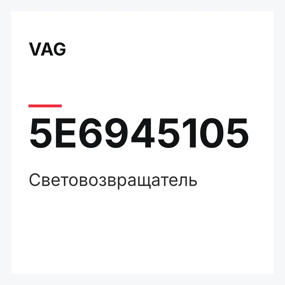 VAG 5E6945105 — Световозвращатель