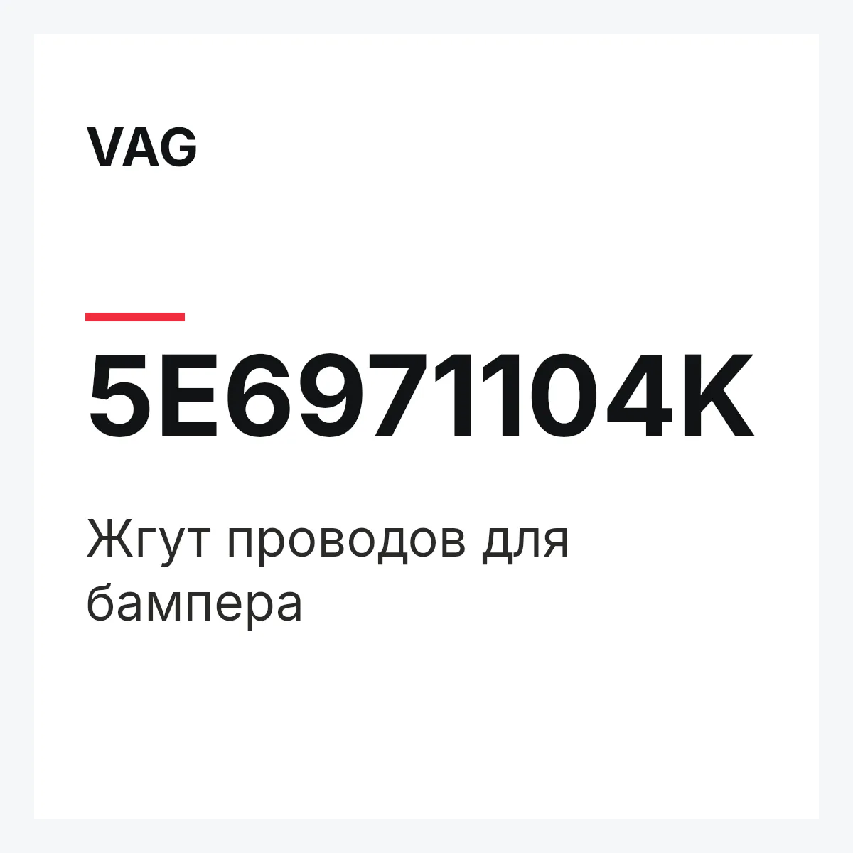 VAG 5E6971104K — Жгут проводов для бампера