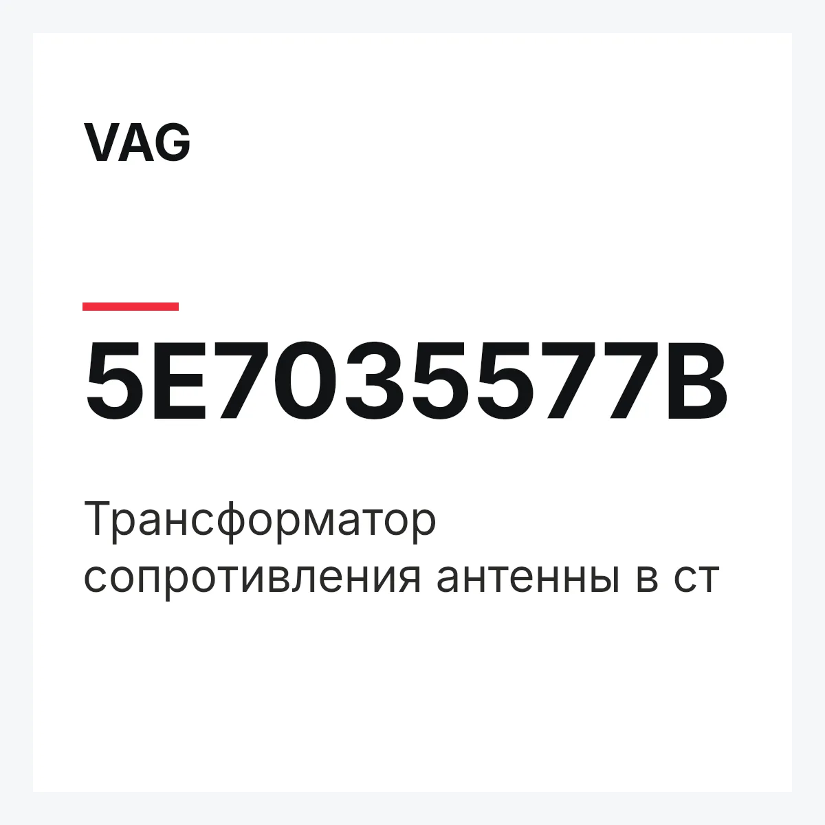 VAG 5E7035577B — Трансформатор сопротивления антенны в ст