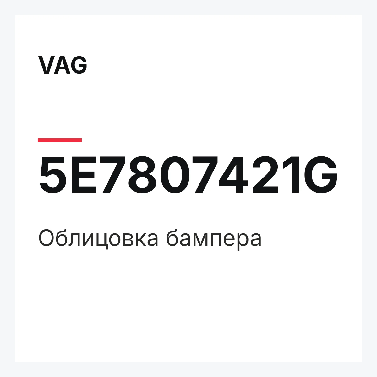 VAG 5E7807421G — Облицовка бампера
