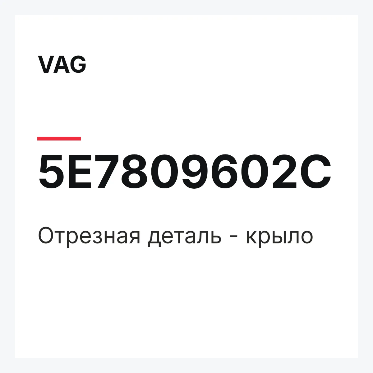 VAG 5E7809602C — Отрезная деталь - крыло