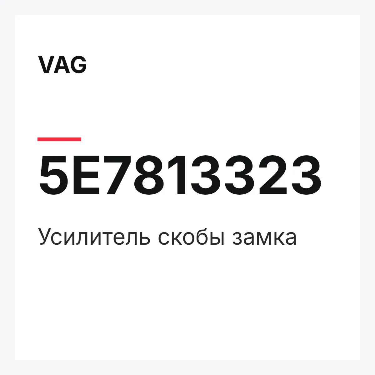 VAG 5E7813323 — Усилитель скобы замка