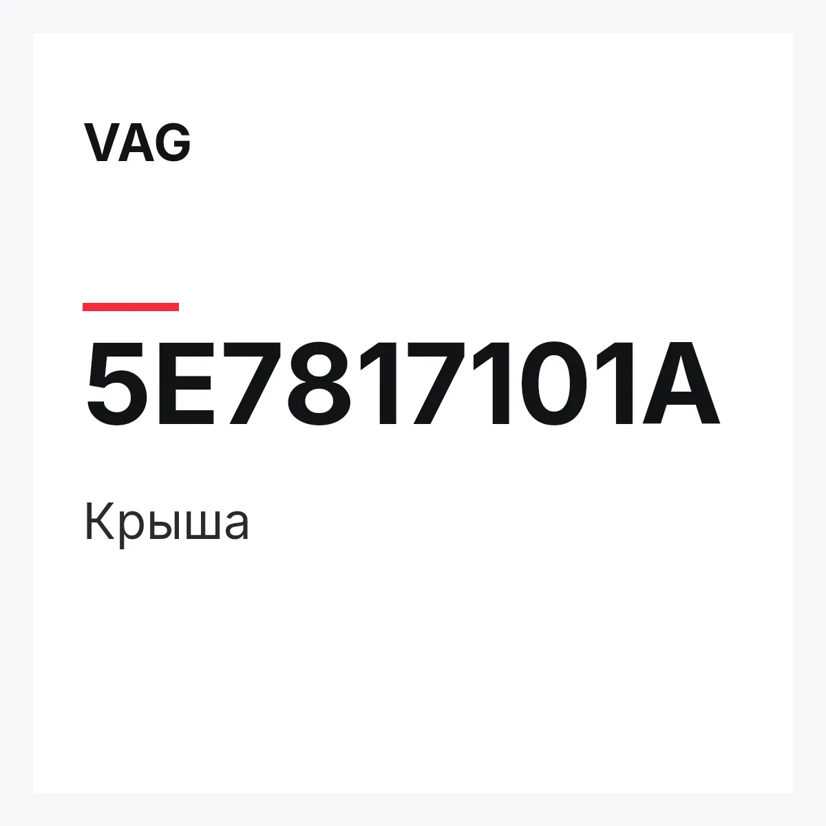 VAG 5E7817101A — Крыша