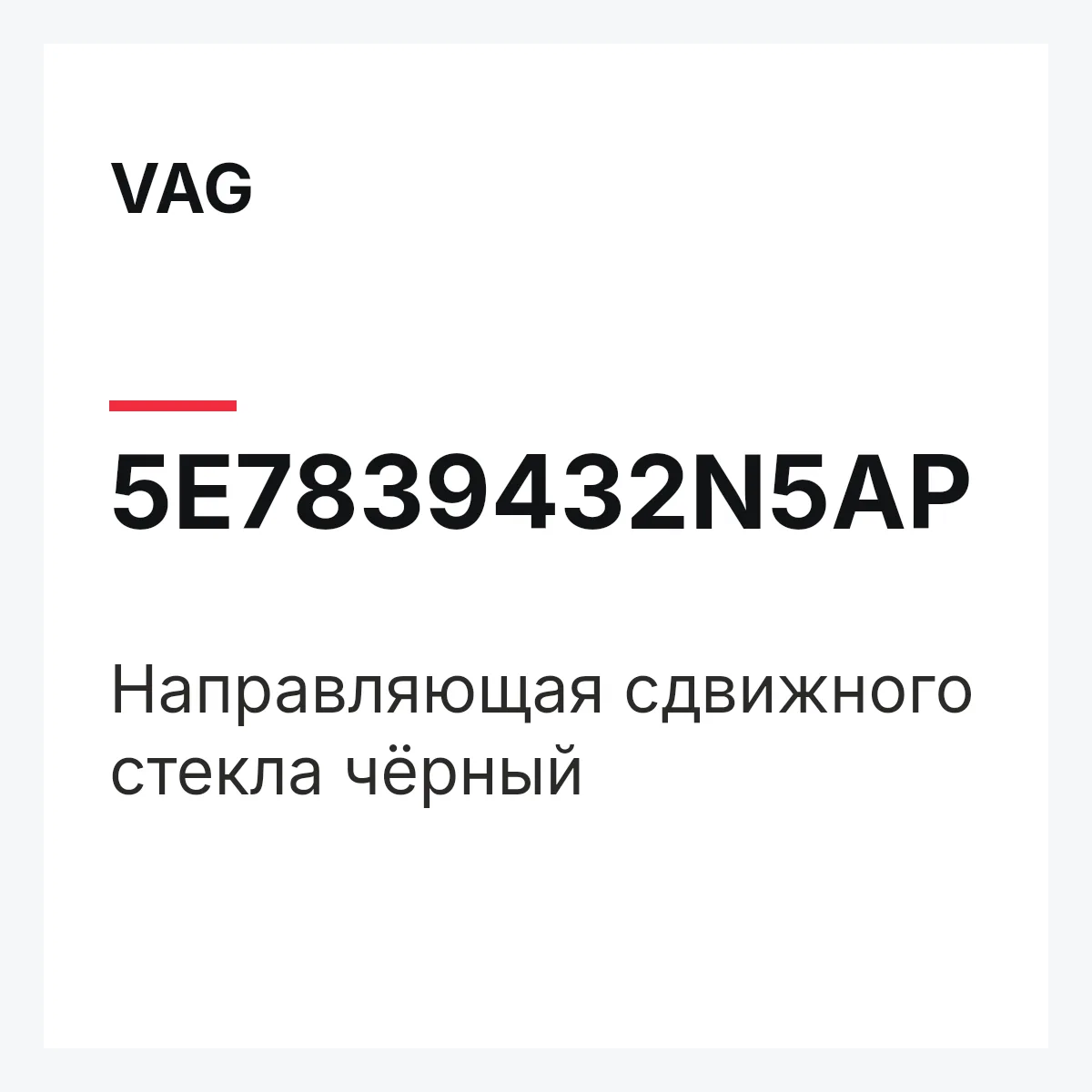 VAG 5E7839432N5AP — Направляющая сдвижного стекла чёрный