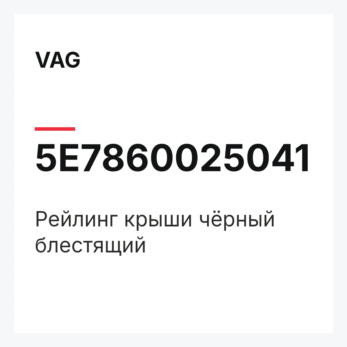 VAG 5E7860025041 — Рейлинг крыши чёрный блестящий