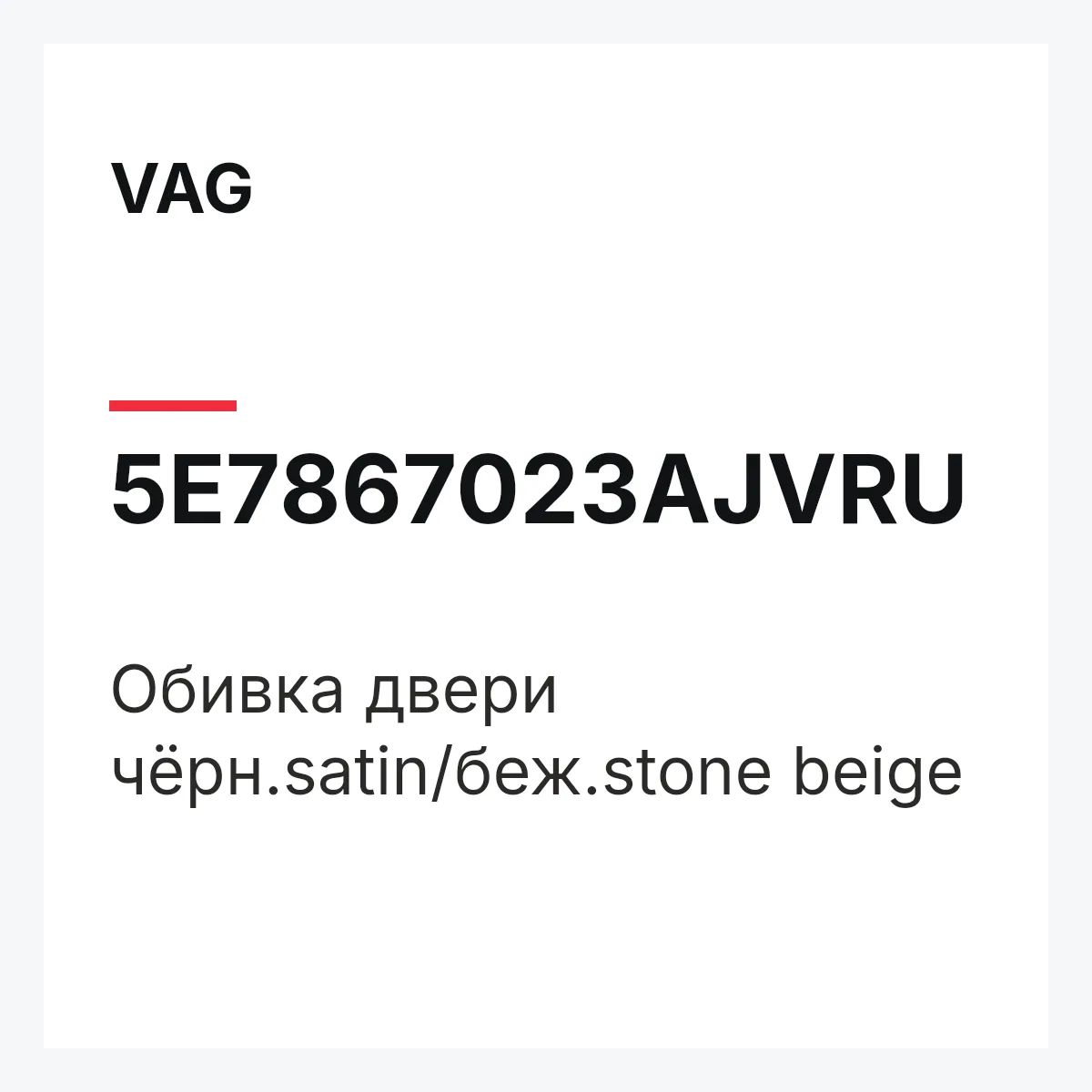VAG 5E7867023AJVRU — Обивка двери чёрн.satin/беж.stone beige