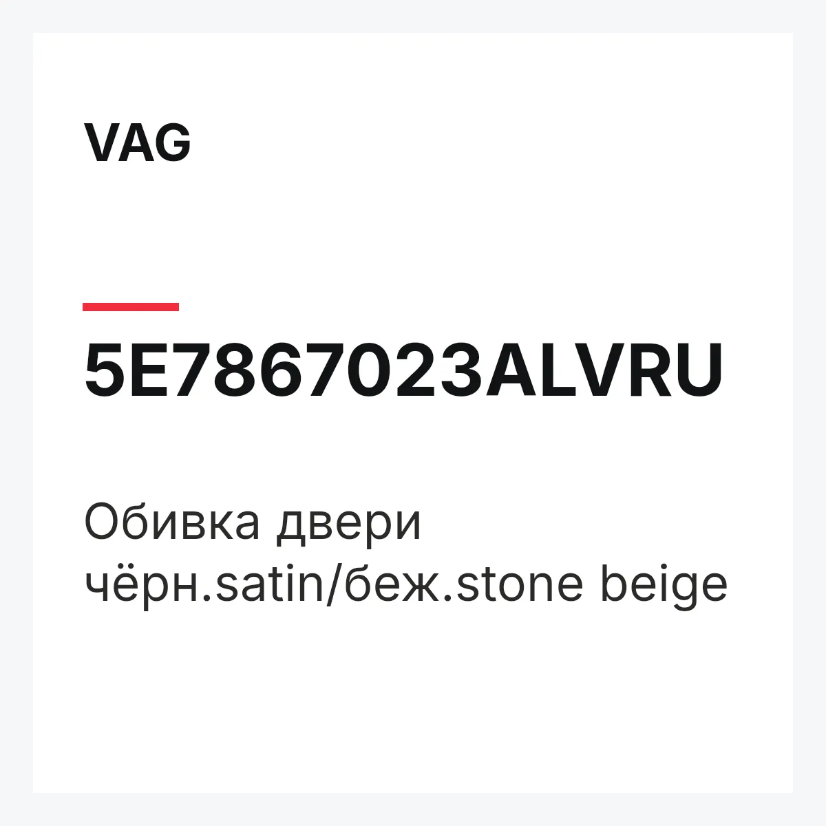VAG 5E7867023ALVRU — Обивка двери чёрн.satin/беж.stone beige