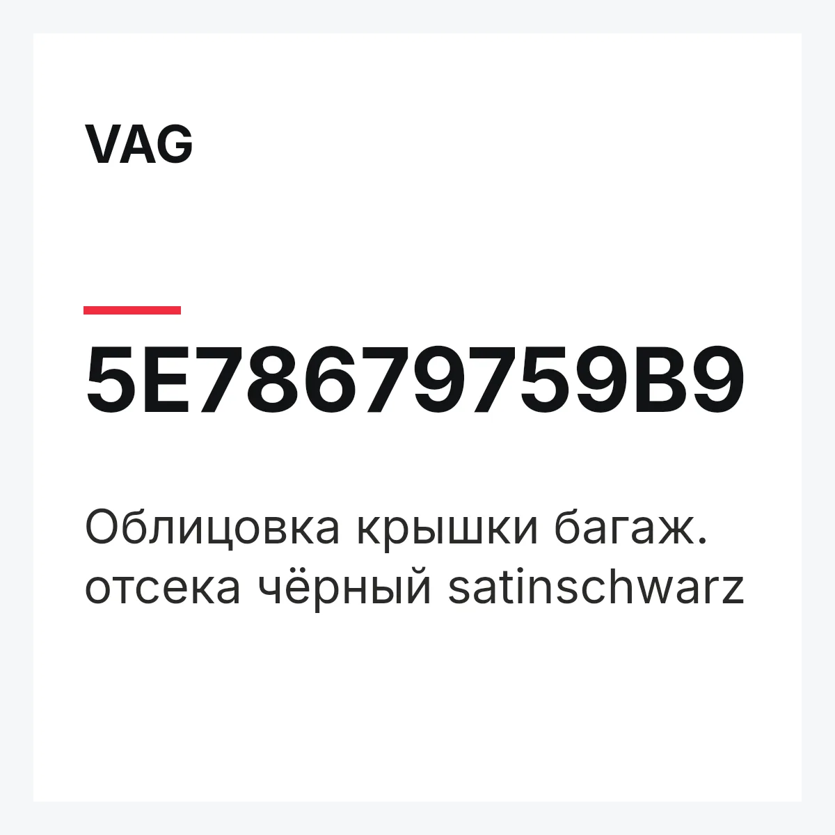 VAG 5E78679759B9 — Облицовка крышки багаж. отсека чёрный satinschwarz