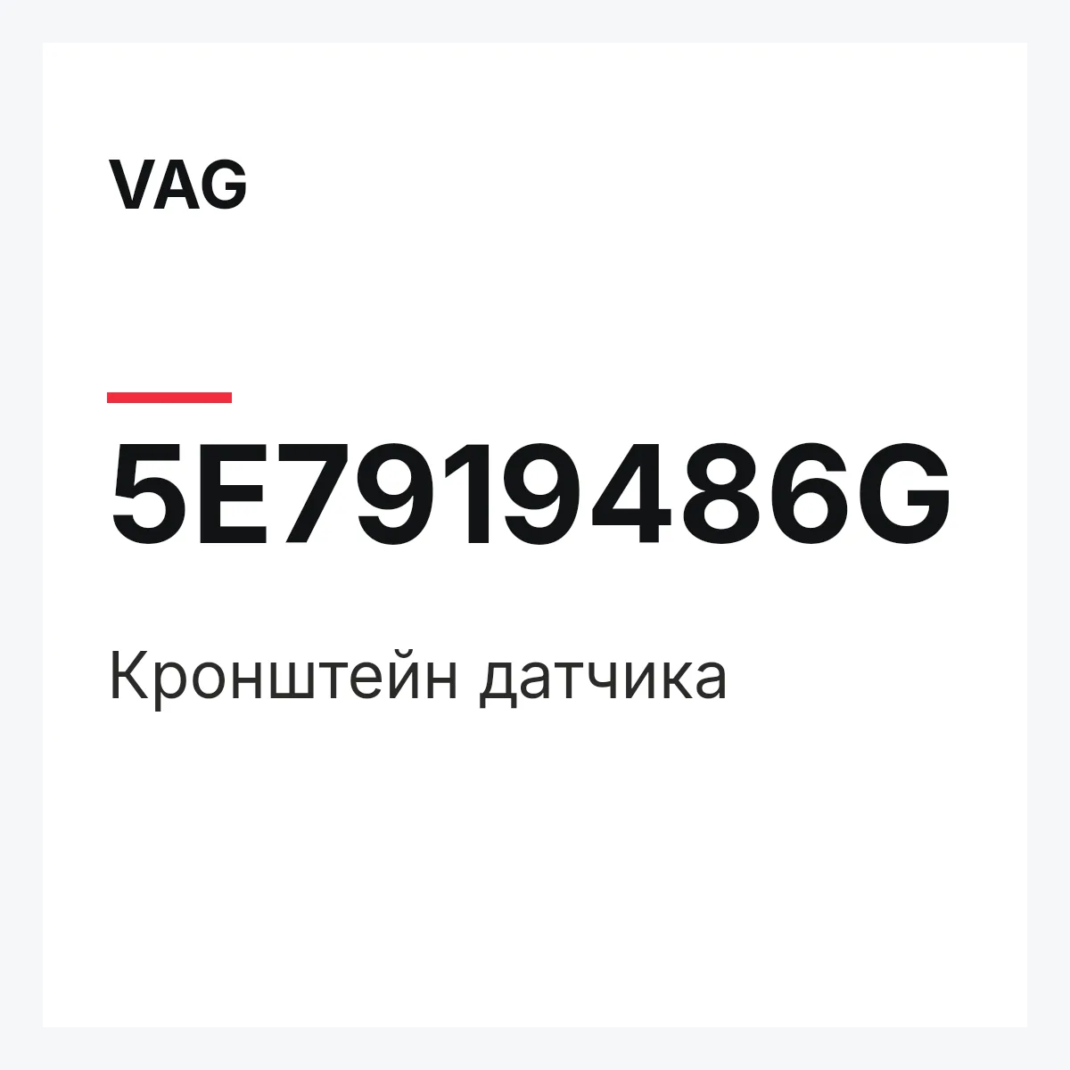 VAG 5E7919486G — Кронштейн датчика