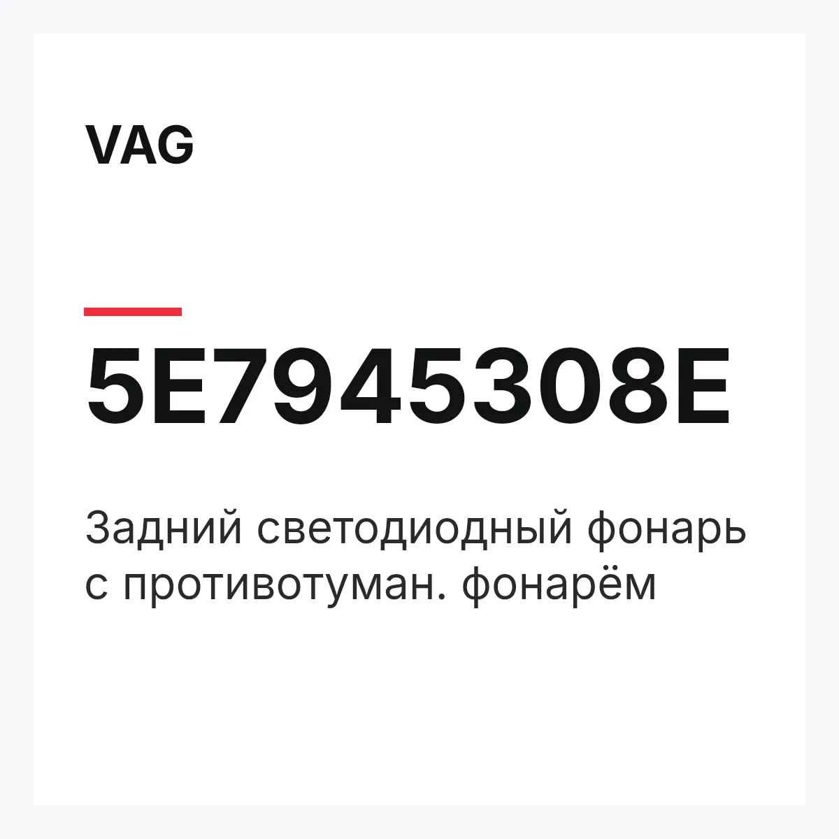 VAG 5E7945308E — Задний светодиодный фонарь с противотуман. фонарём