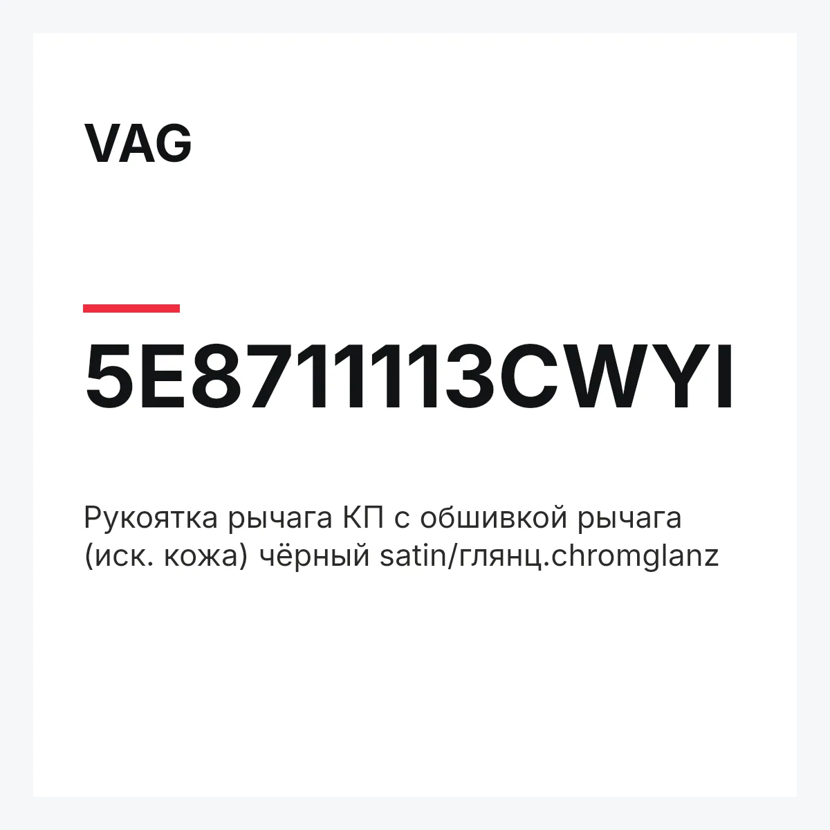 VAG 5E8711113CWYI — Pукоятка рычага КП с обшивкой рычага (иск. кожа) чёрный satin/глянц.chromglanz