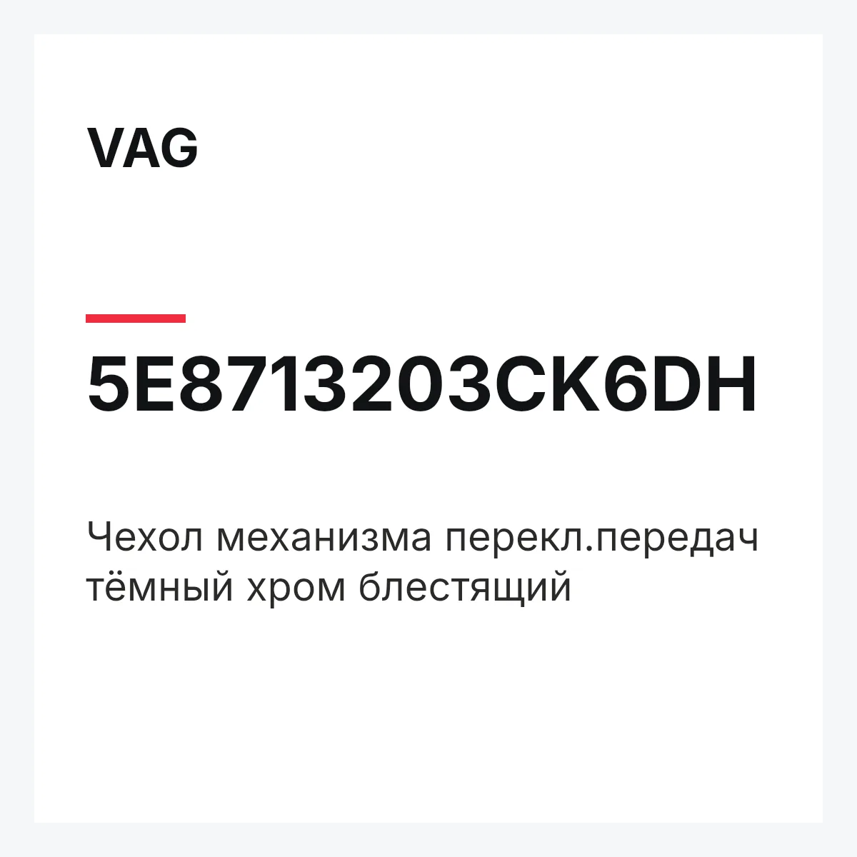VAG 5E8713203CK6DH — Чехол механизма перекл.передач тёмный хром блестящий