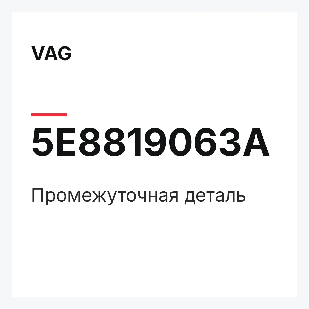 VAG 5E8819063A — Промежуточная деталь