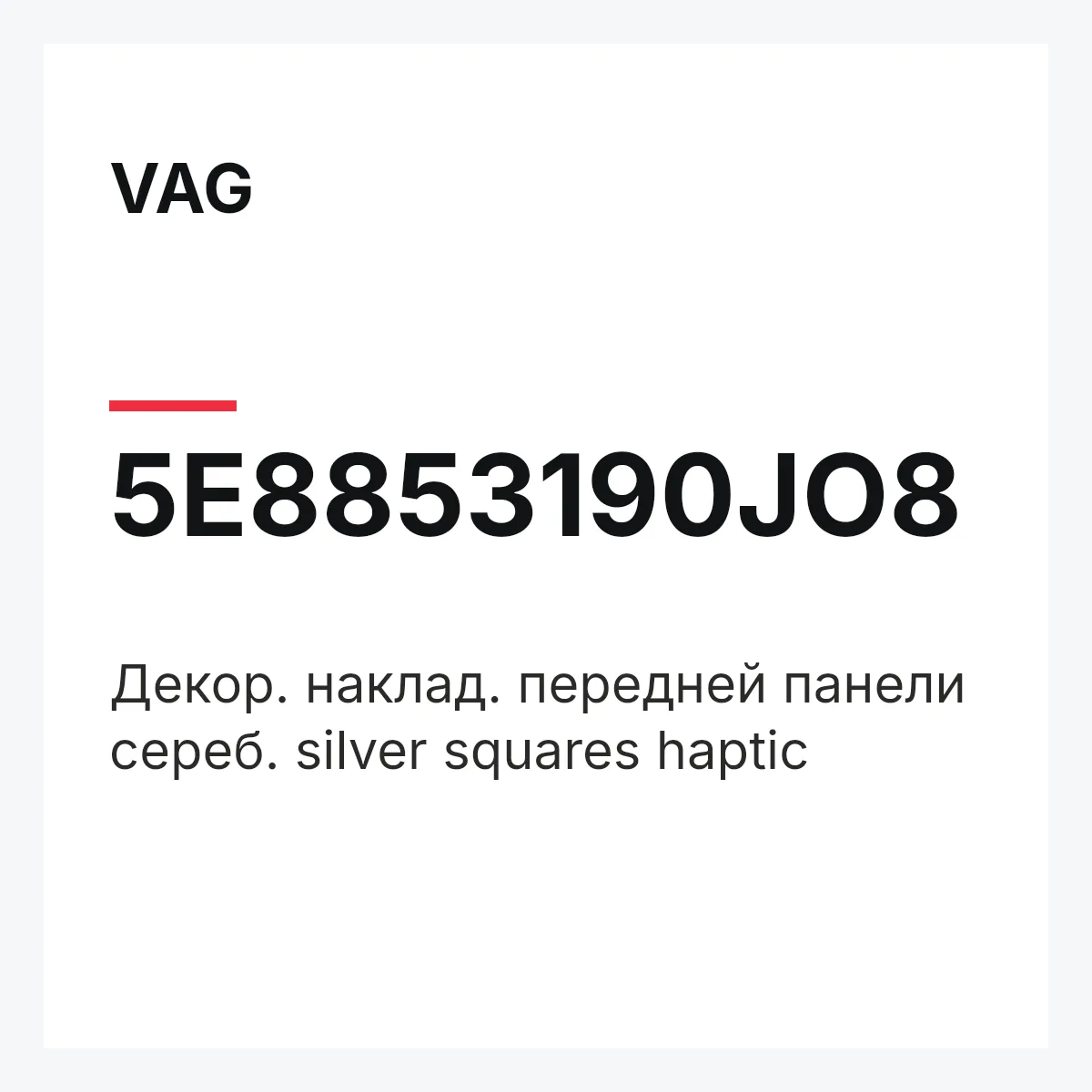 VAG 5E8853190JO8 — Декор. наклад. передней панели сереб. silver squares haptic
