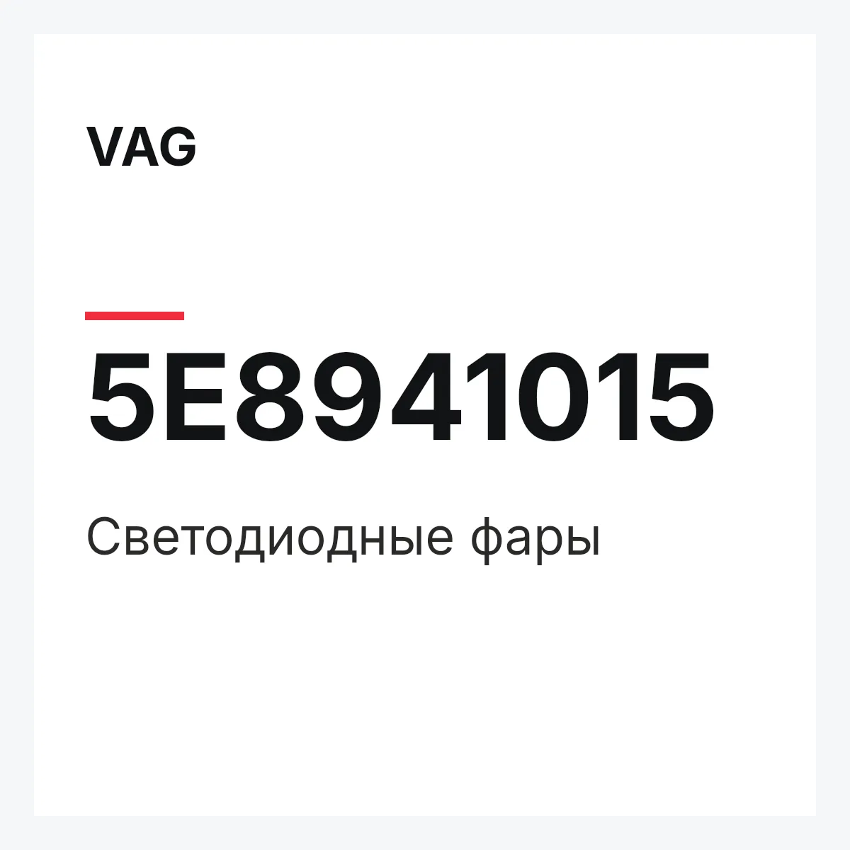 VAG 5E8941015 — Светодиодные фары
