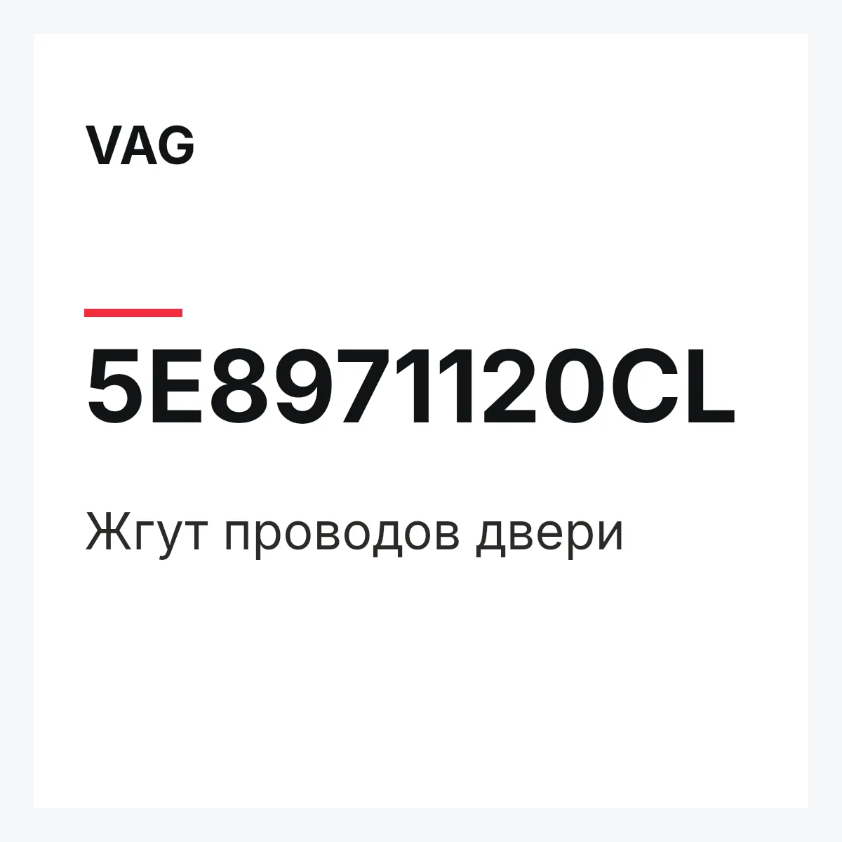 VAG 5E8971120CL — Жгут проводов двери