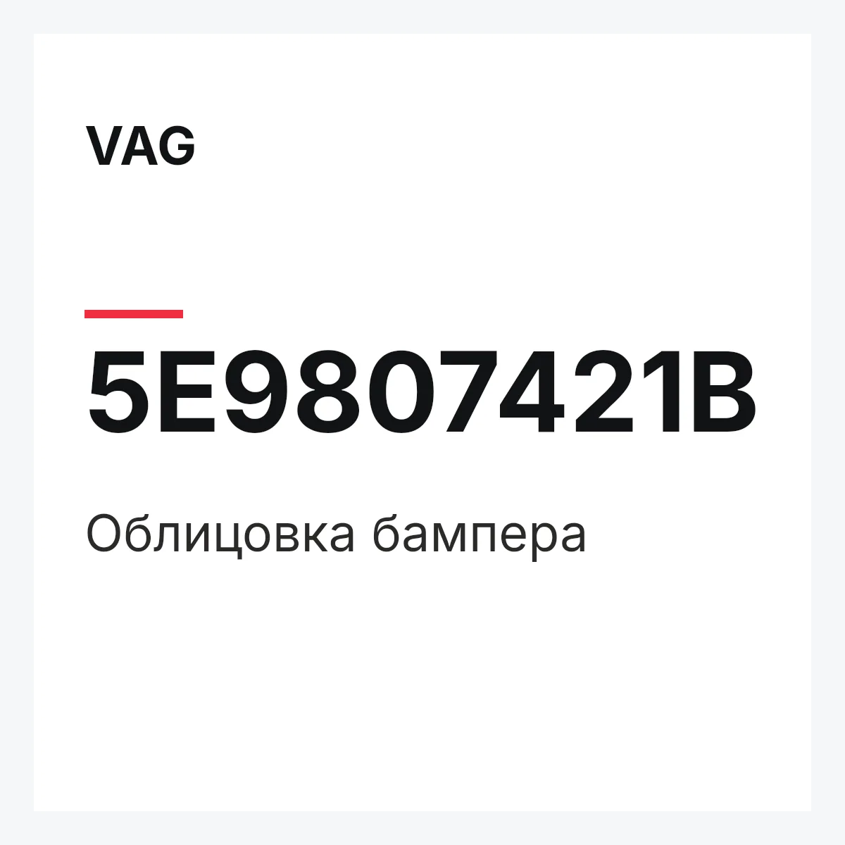 VAG 5E9807421B — Облицовка бампера