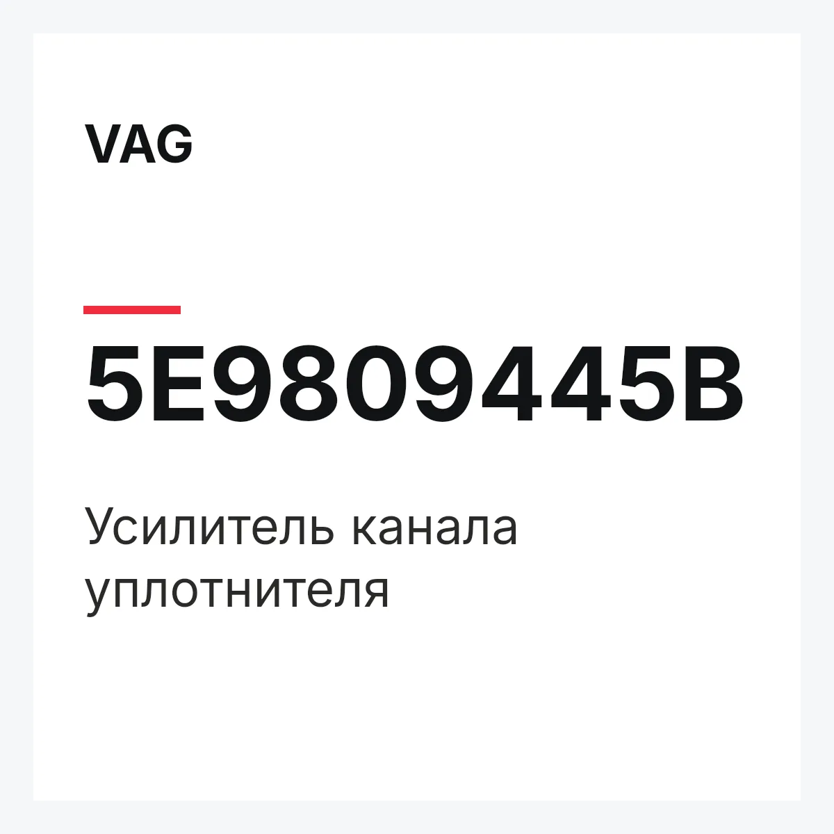 VAG 5E9809445B — Усилитель канала уплотнителя