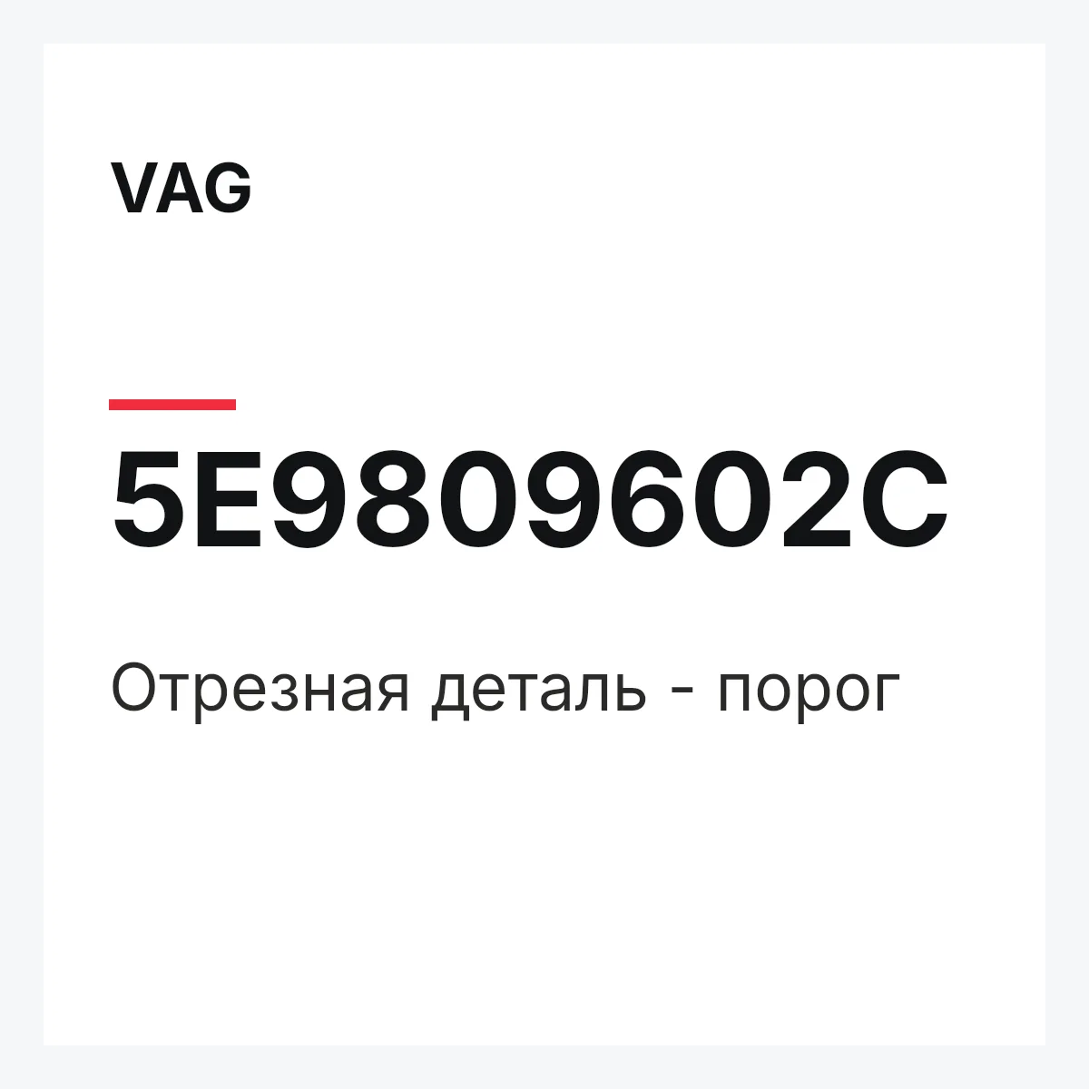 VAG 5E9809602C — Отрезная деталь - порог