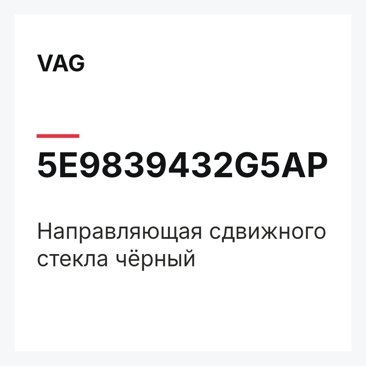 VAG 5E9839432G5AP — Направляющая сдвижного стекла чёрный