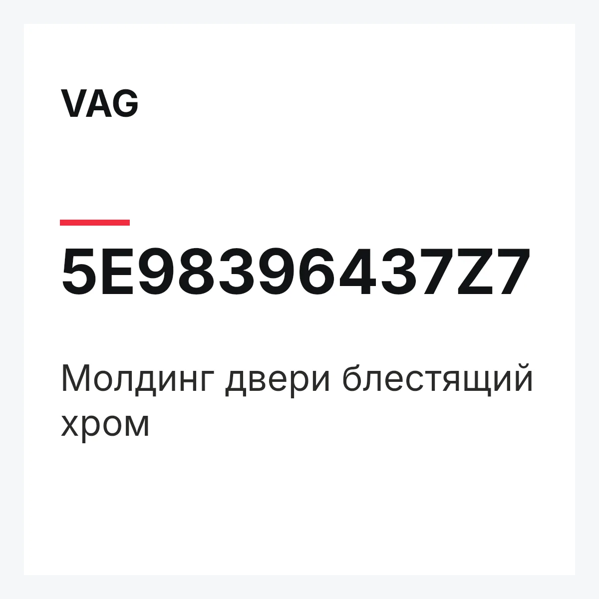VAG 5E98396437Z7 — Молдинг двери блестящий хром