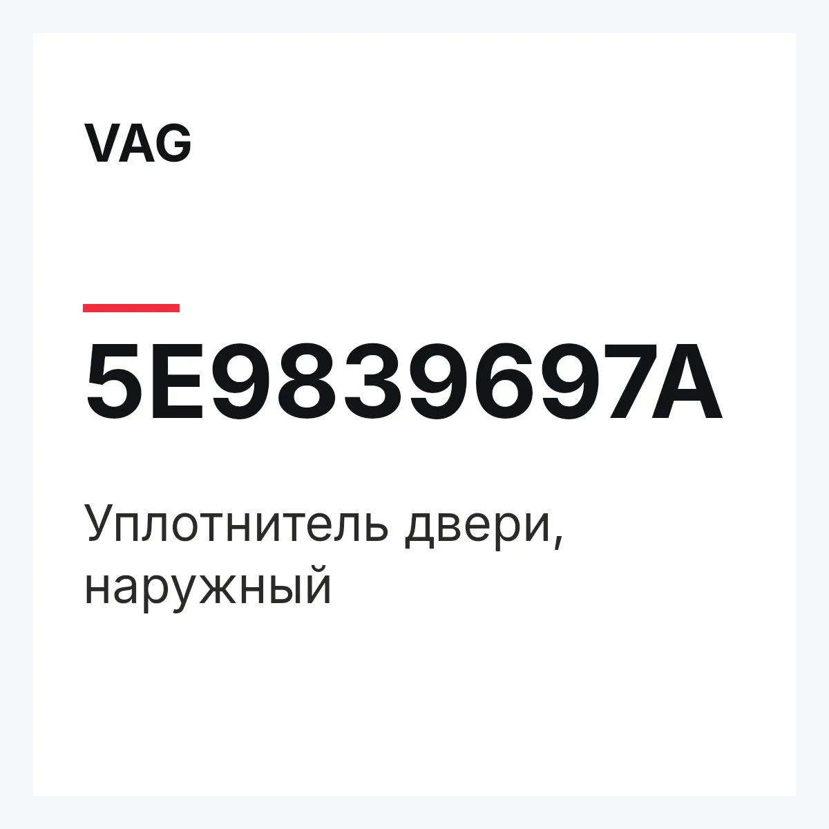 VAG 5E9839697A — Уплотнитель двери, наружный